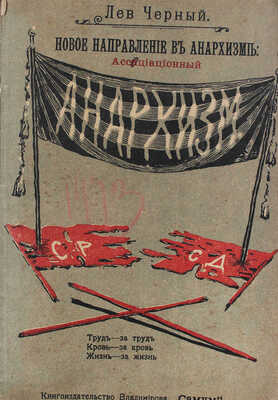 Черный Л. Новое направление в анархизме: ассоциационный анархизм. 1-е изд. М.: Кн-во Владимирова «Самум», 1907.
